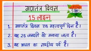 15 lines on Republic Day in Hindi/Essay on Republic Day/Essay on Republic Day/26 January