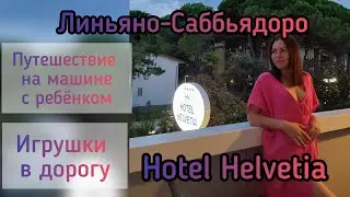 Линьяно Саббьядоро/ Из Германии в Италию на машине с ребенком/ Hotel Helvetia/ Игрушки в дорогу