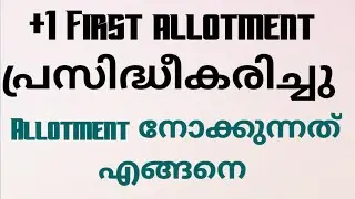 1st allotment വന്നു | allotment നോക്കേണ്ടത് എങ്ങനെ +1  allotment 2022 | plus one admission | #hscap