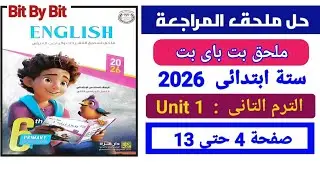 حل ملحق بت باى بت انجليزي ستة  ابتدائى الترم التانى 2026 (الوحدة unit 1)