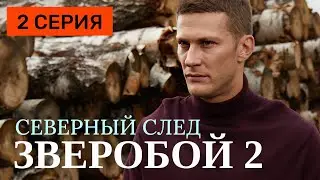 Зверобой 2 сезон Северный след 2 серия 2025 Детектив | Все серии подряд | Содержание серии | анонс.