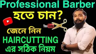 সেলুনের কাজ শিখুন || চুল কাটা শিখুন || মেশিন দিয়ে চুল কাটার নিয়ম || haircut tutorial for beginners