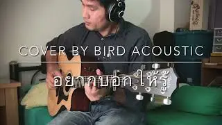 อยากบอกให้รู้ ll Taylor 314ce Vclass II cover by Bird Acoustic