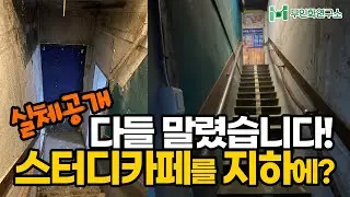 [점주인터뷰]햇빛도 안 드는 지하, 여기에 스터디카페를 차린 이유