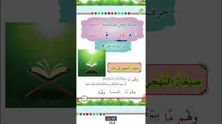 أَحْكَامُ الْمِيم الْمُجَرَّدَة قَبْلَ مِيمِ مُشَدَّدَة  barnoota waa'ee miim sukuuna of irraa