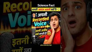 अपनी Recorded Voice इतनी अजीब क्यों लगती है? Amezing facts 🤯 #facts