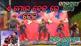 a mor bela re bela ll sambalpuri song ll Arjun dance group gambhari