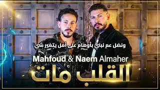 Mahfoud & Naem Almaher - Al Alb Mat #1  (Official Lyrics Video) | محفوض و نعيم الماهر - القلب مات