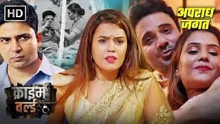शादी से पहले दुल्हन कैसे हुई गर्वबती? || Crime World Episode | Best Of Crime World
