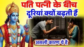 पति-पत्नी में कलह का असली कारण ❗ घर में शांति के लिए जरूर सुनें 🙏 | Shri Krishna 