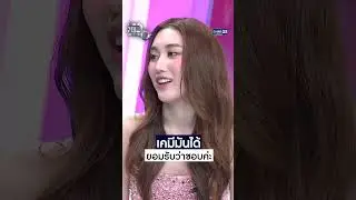 เคมีมันได้ ยอมรับว่าชอบค่ะ #Shorts CLIP #แฉ #GMM25
