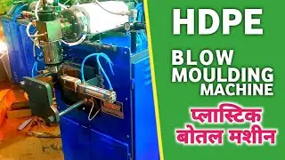 बेबी ब्लो मौल्डिंग मशीन | मिनी ब्लो मौल्डिंग मशीन Baby Blow Moulding Machine #hdpe #blow #plastic
