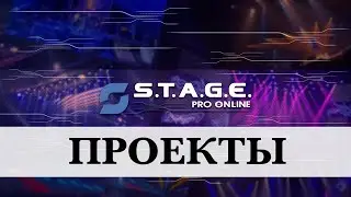 STAGE PRO INSTALL  Постановка в Доме Переговоров  г Владивосток