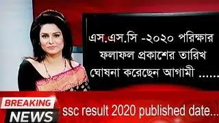 ssc result 2020 published date, ssc result 2020 published date update news