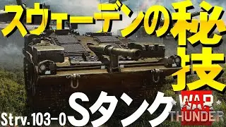 スウェーデンの秘技炸裂！Ｓタンク・Strv.103-0！WarThunder#98【ゆっくり実況】
