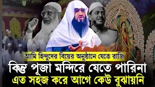 হিন্দুদের পূজা মন্ডপে যাওয়া নিয়ে জামশেদ মজুমদার এর কঠিন বিশ্লেষণ | Jamshed Mojumdar waz