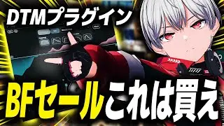 【Black Friday】DTMプラグイン、セールでこれ買わないと損します