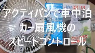アクティバンで車中泊　カー扇風機スピード可変