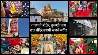 दगडू शेठ हलवाई गणपती मंदीर| तुळशी बाग | मेट्रो ने पहिल्यांदा तब्बल 1 मिनट चा प्रवास | vlog no.29