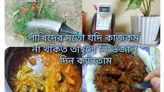 আজ সকল কাজ তারাতারি শেষ করে নিয়েছিলাম।free সময় কাটাচ্ছি।#dailyvlog #food #বাগানে পানি #vlogvideo 