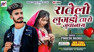 रातेलो लुगेडो तारों जुवनय 🎤Singar Pinkesh Waskel new adivasi Timli #timlisong2025.....