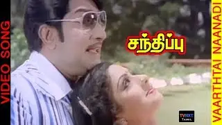 Vaarthtai Naanadi Kannamma Tamil Song | Santhippu Movie Songs  | Sivaji Ganesan, Sridevi
