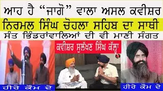 Kavishar Sulakhan Singh Kallah in Heere Kaum De ||ਸੁਲੱਖਣ ਸਿੰਘ ਕੱਲ੍ਹਾ॥ ਹੀਰੇ ਕੌਮ ਦੇ॥