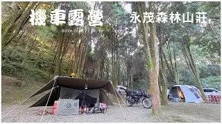 KTR 150 機車露營 # 20 // 新玩具DJI Action 4 // 日本 BUNDOK 軍幕帳 // 永茂森林露營區