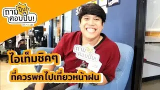 ไอเท็มชิคๆ ที่ควรพกไปเที่ยวหน้าฝน l ถามปุ๊บ ตอบปั๊บ EP1.