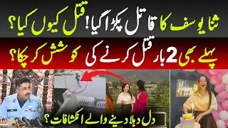 Tiktoker Sana Yousaf Case Latest Update | TikToker Sana Yousaf’s murderer arrested