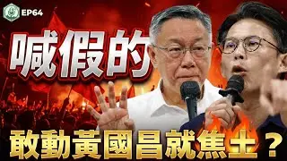 EP64.柯文哲為黃國昌喊焦土？喊假的！廖國翔律師精準解析。美軍委內瑞拉行動打臉中國，舔中名嘴大翻車｜打臉藍白第一品牌