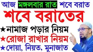 শবে বরাতের নামাজ কত রাকাত? | শবে বরাতের নামাজের নিয়ম | sobe borater roja namaz shikkha | Ahmadullah