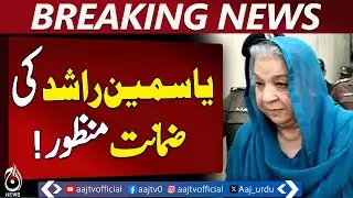 Yasmin Rashid Bail | May 9 Moghalpura Case | ATC Lahore | Lahore News
