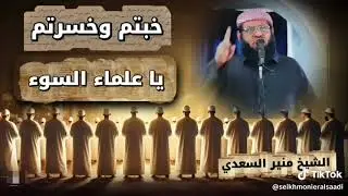 [ خبتم وخسرتم يا علماء السوء❗️] • للشيخ | #منير_السعدي