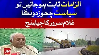 Ring Road Scam | Ghulam Sarwar denies allegation | BOL News