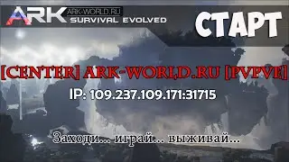 ARK The CENTER - Старт сервера! Секвойи и драконы!