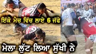 ਇੱਕੋ ਮੈਚ ਵਿੱਚ ਲਾਏ 6 ਜੱਫੇ | SUKHI LIDHRAN | ਲੁੱਟ ਲਿਆ ਮੇਲਾ ਕੁੜੀ ਨੇ | BEST KABADDI CLIPS |MALWA TV 2021