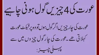 Perfect Aurat Ki 4 Nishaniyyan || Aurat Ki 4 Cheezain Gool Honi Chahiye || عورت کی چار گول چیزیں