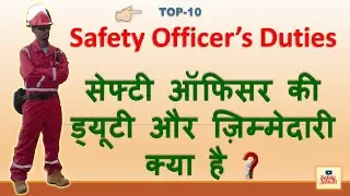 DUTIES AND RESPONSIBILITIES OF SAFETY OFFICER | SAFETY OFFICER KA KAAM KYA HAI