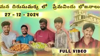 🤷‍♂️మన దిరుసుమర్రు లో 😍ప్రేమవిందు 😍భోజనాలు 🔥🔥బాగా జరిగాయి 27-12-2024🙌🙌tq jesus🎋Happy Chirstmas 😛🎋🎋