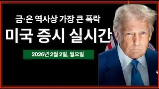 (실시간) 금&middot;은 폭락, 암호화폐 폭락 회복? | 트럼프, 워시 차기 연준 의장 지명 '도미노 효과' | ISM 제조업 지수 | 미국주식, 비트코인 방송