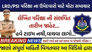 lrd exam date 2021 | psi exam date | lrd running | psi running | constable exam date |lrd news today