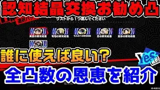 【P5X】怪盗の認知結晶箱どれにすれば良い？お勧め凸数とキャラクター全紹介！【ペルソナ5：ThePhantomX】