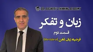 زبان و تفکر (2) فرضیه زبان ذهن (mentalese)