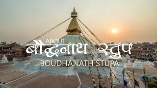 बौद्धनाथ स्तूप | Short Documentary of Boudhanath Stupa