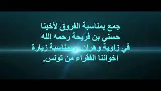 Réunion spirituelle a la zaouia Alawiya d’Oran le 17 octobre 2017 HD