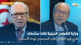محمد خليل: وزارة الشؤون الدينية كانت ستُحذف في عهد الباجي قايد السبسي لهذه الأسباب..