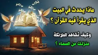 ماذا يحدث في البيت الذي يقرأ فيه القرآن..؟ وكيف ترى الملائكة بيتك من السماء..؟ ستبكى