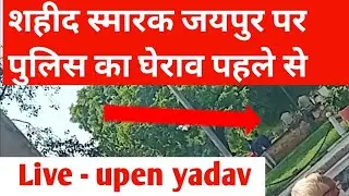 raj s.i and reet paper leak, raj s.i, reet exam cancel news live from sahid smarak jaipur upen yadav