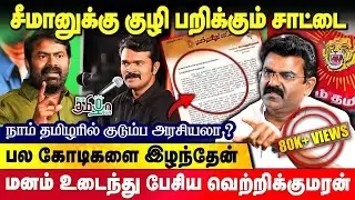 அடுத்தடுத்து விலகப்போகும் நாம் தமிழர் நிர்வாகிகள்? பகீர் கிளப்பும் Vetri Kumaran